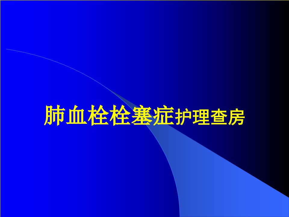 肺血栓栓塞症护理查房