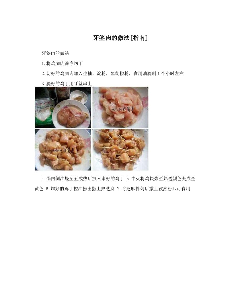 牙签肉的做法[指南]