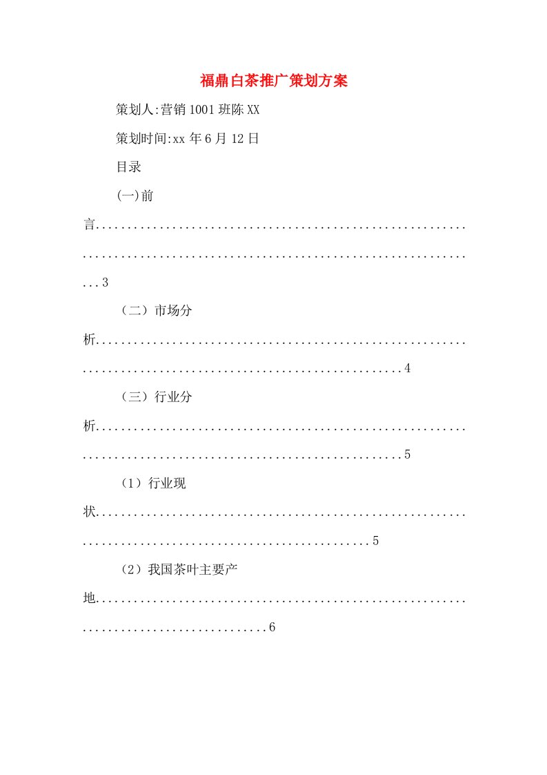 福鼎白茶推广策划方案