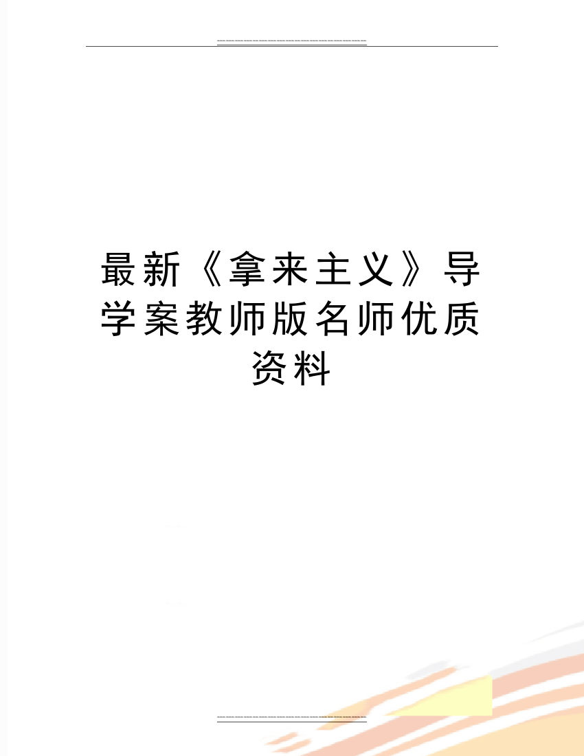 《拿来主义》导学案教师版名师资料