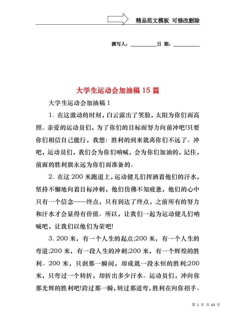 大学生运动会加油稿15篇