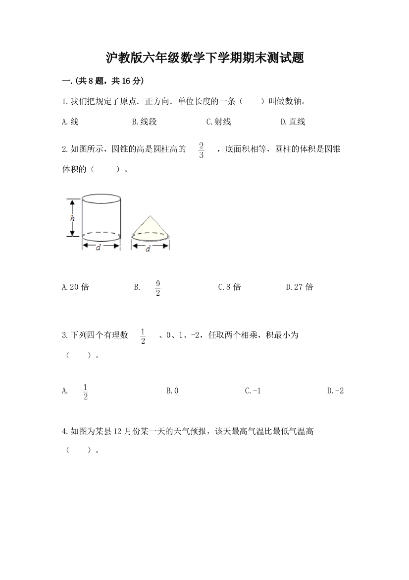 沪教版六年级数学下学期期末测试题附答案【满分必刷】