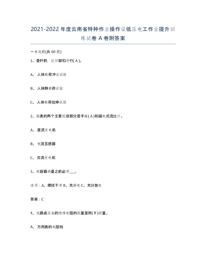 2021-2022年度云南省特种作业操作证低压电工作业提升训练试卷A卷附答案