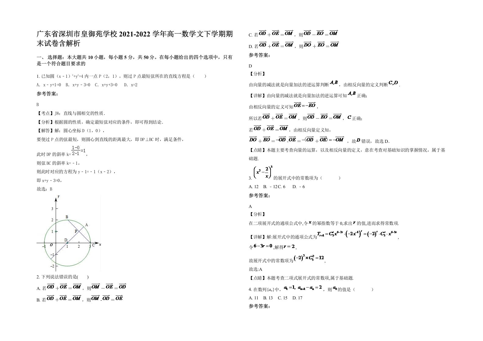 广东省深圳市皇御苑学校2021-2022学年高一数学文下学期期末试卷含解析