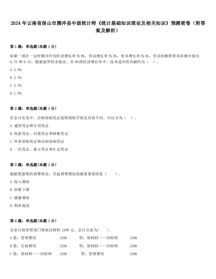 2024年云南省保山市腾冲县中级统计师《统计基础知识理论及相关知识》预测密卷（附答案及解析）