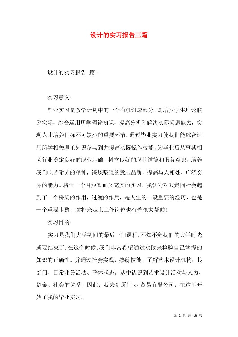 设计的实习报告三篇2