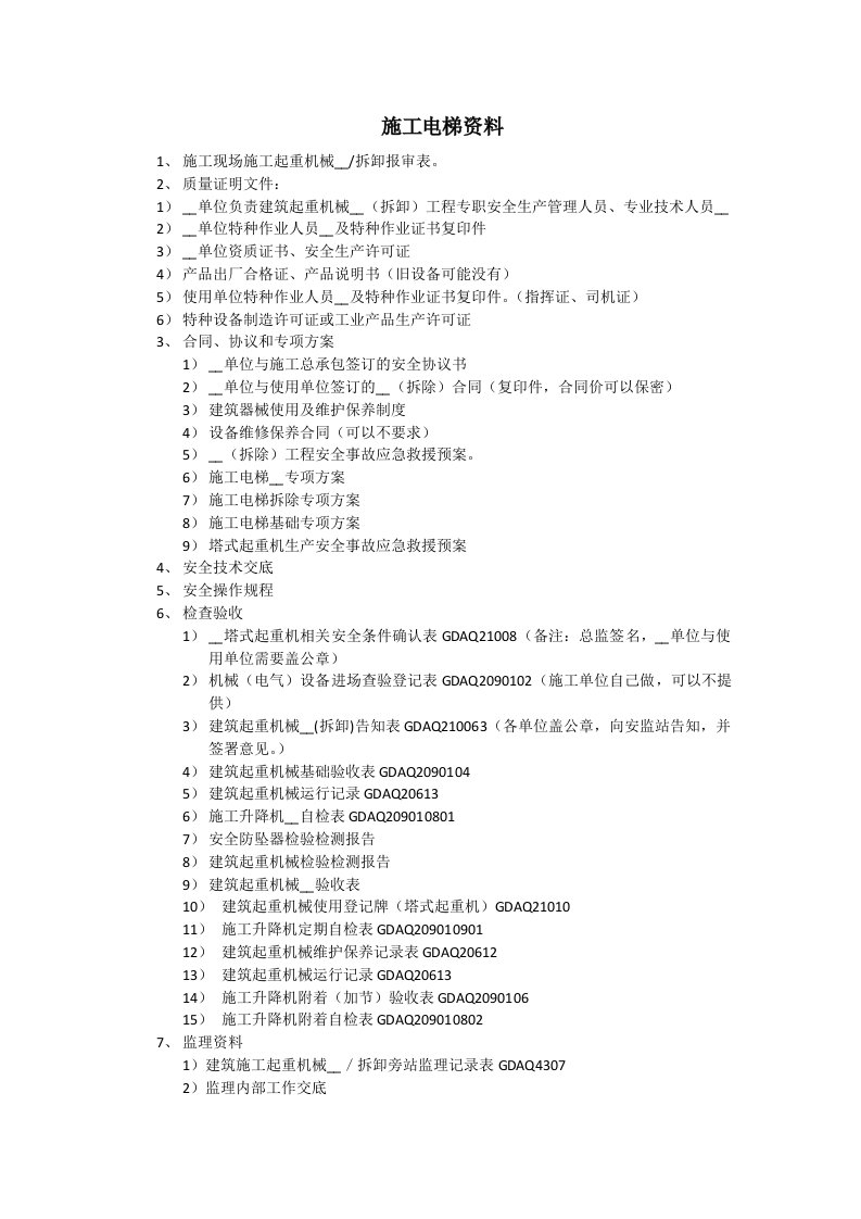 施工电梯需要收集的资料