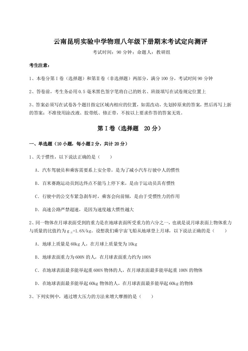 强化训练云南昆明实验中学物理八年级下册期末考试定向测评试题（解析卷）