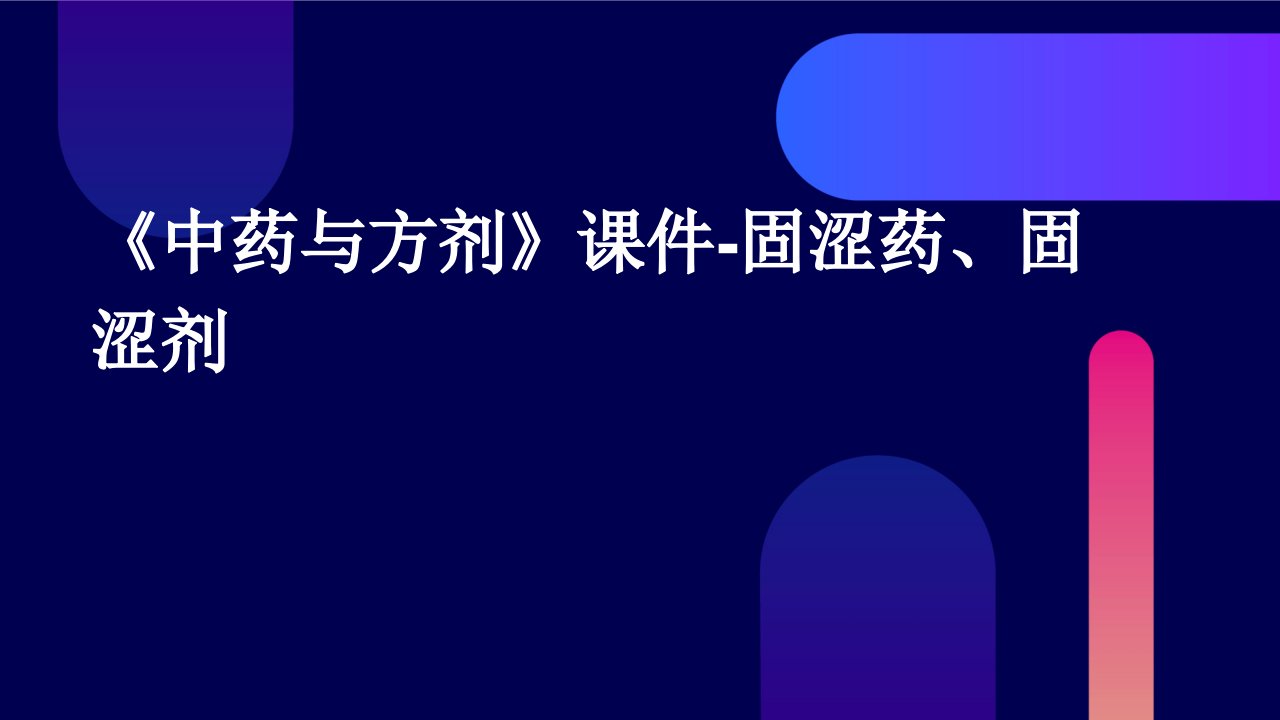 《中药与方剂》课件固涩药、固涩剂