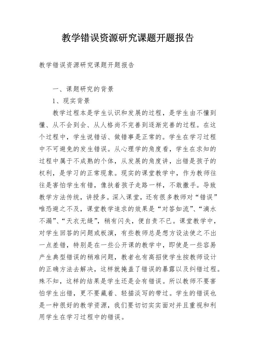 教学错误资源研究课题开题报告