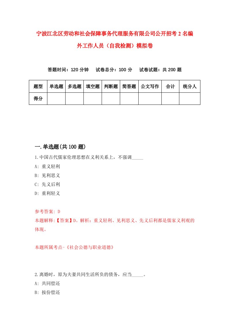 宁波江北区劳动和社会保障事务代理服务有限公司公开招考2名编外工作人员自我检测模拟卷9