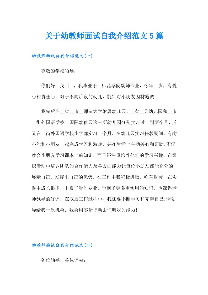 关于幼教师面试自我介绍范文5篇