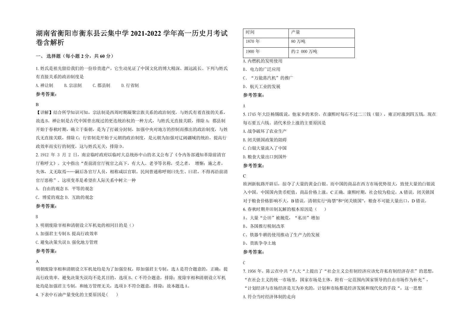 湖南省衡阳市衡东县云集中学2021-2022学年高一历史月考试卷含解析