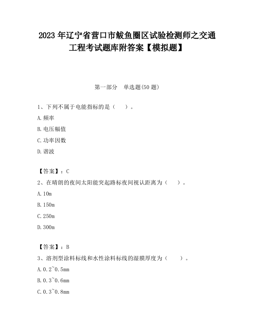 2023年辽宁省营口市鲅鱼圈区试验检测师之交通工程考试题库附答案【模拟题】