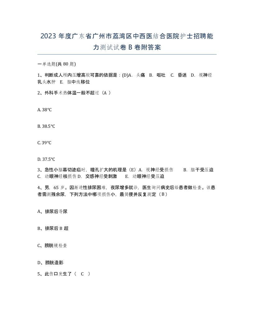 2023年度广东省广州市荔湾区中西医结合医院护士招聘能力测试试卷B卷附答案