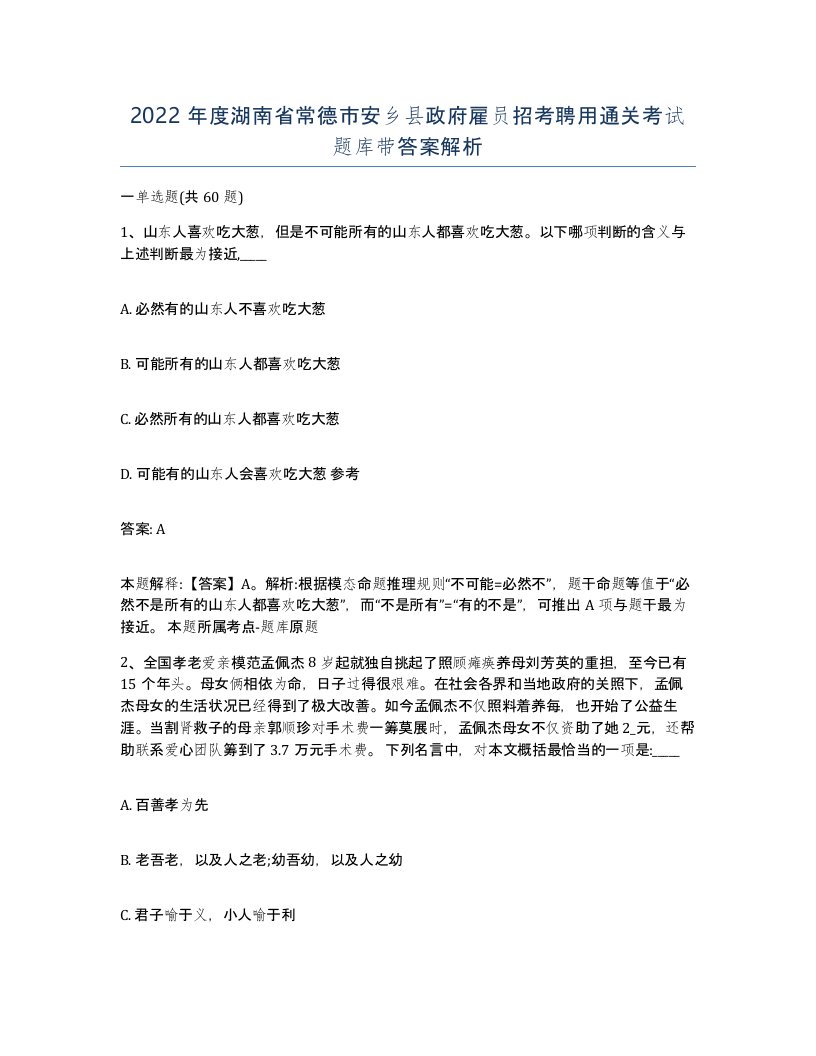 2022年度湖南省常德市安乡县政府雇员招考聘用通关考试题库带答案解析