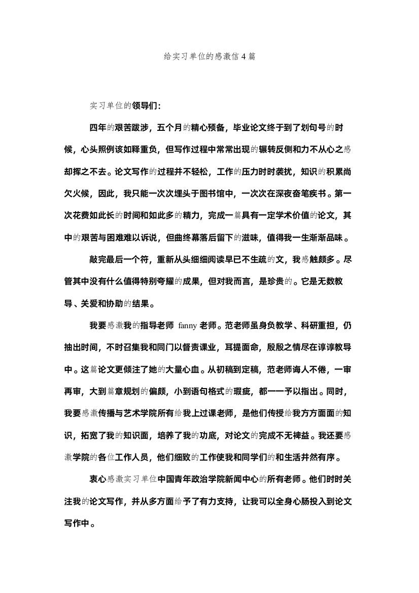 【精编】给实习单位的感谢信4篇精选