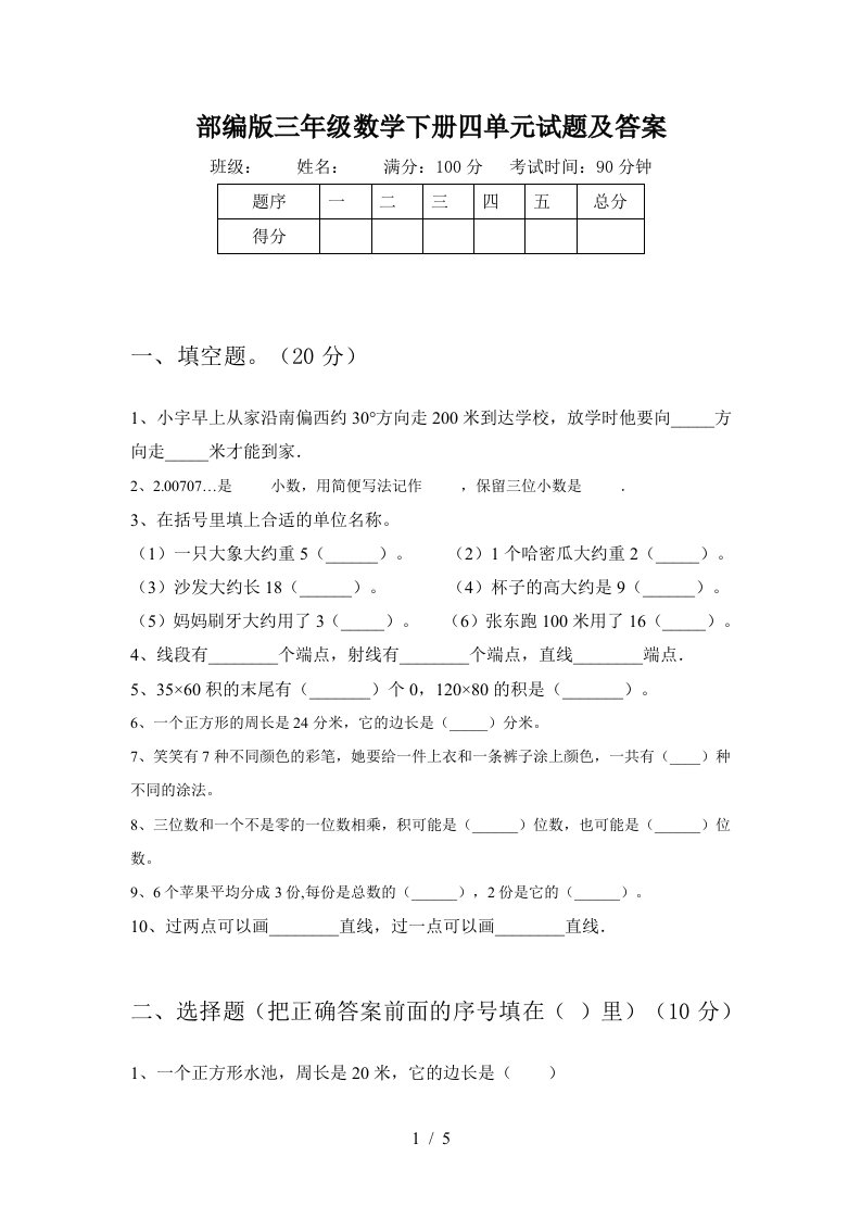 部编版三年级数学下册四单元试题及答案