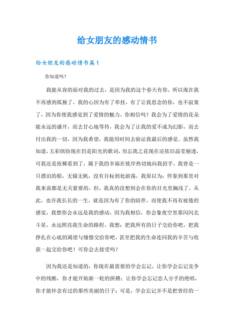 给女朋友的感动情书