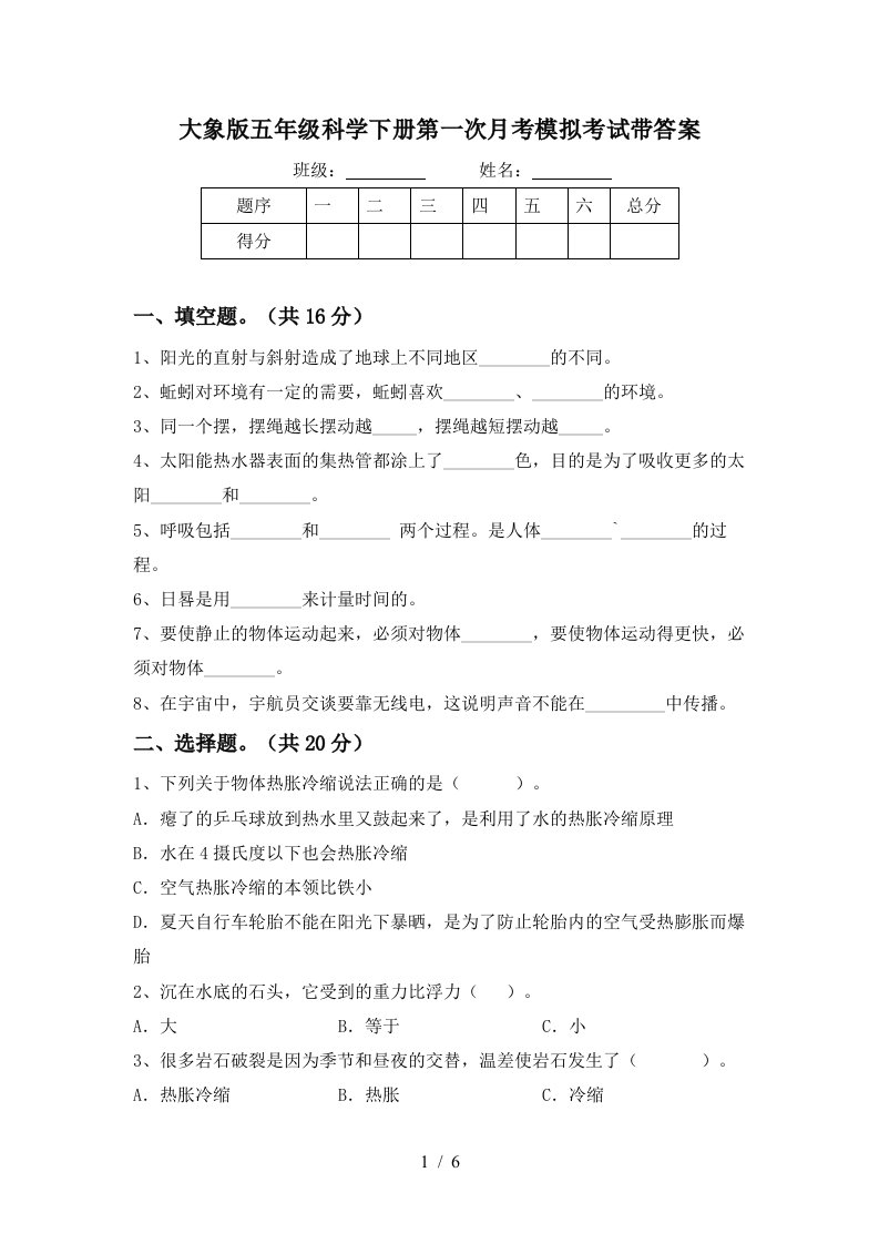 大象版五年级科学下册第一次月考模拟考试带答案