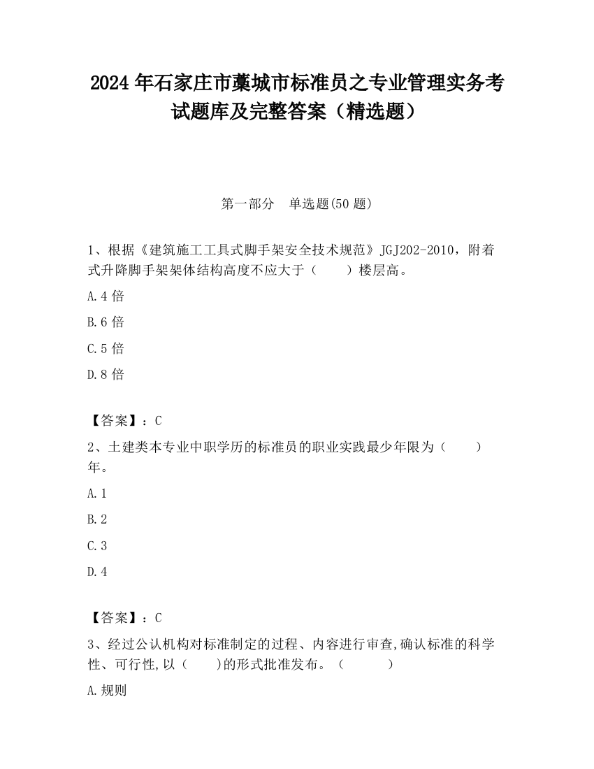 2024年石家庄市藁城市标准员之专业管理实务考试题库及完整答案（精选题）