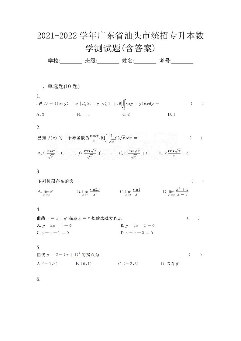 2021-2022学年广东省汕头市统招专升本数学测试题含答案