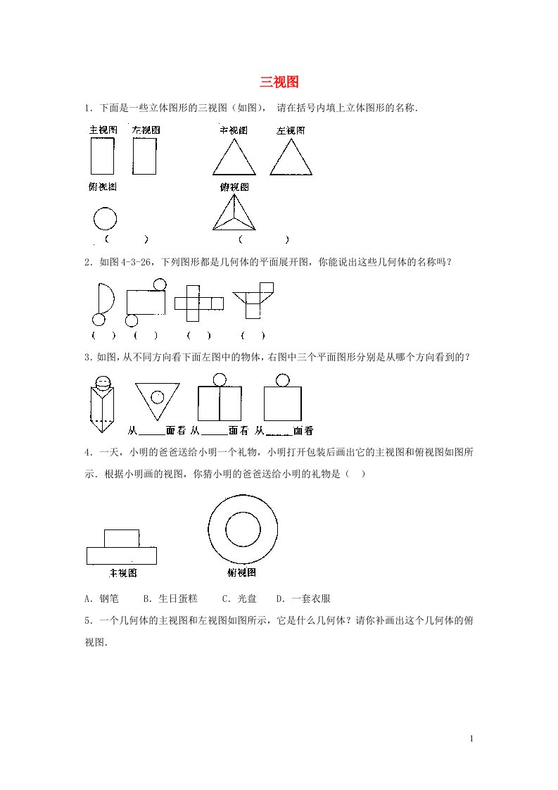 九年级数学下册第二十九章投影与视图29.2三视图习题4新版新人教版