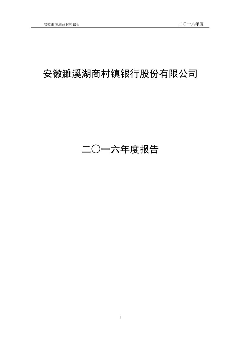 安徽濉溪湖商村镇银行股份有限公司