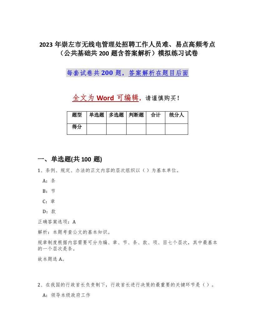 2023年崇左市无线电管理处招聘工作人员难易点高频考点公共基础共200题含答案解析模拟练习试卷