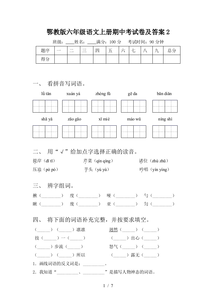 鄂教版六年级语文上册期中考试卷及答案2