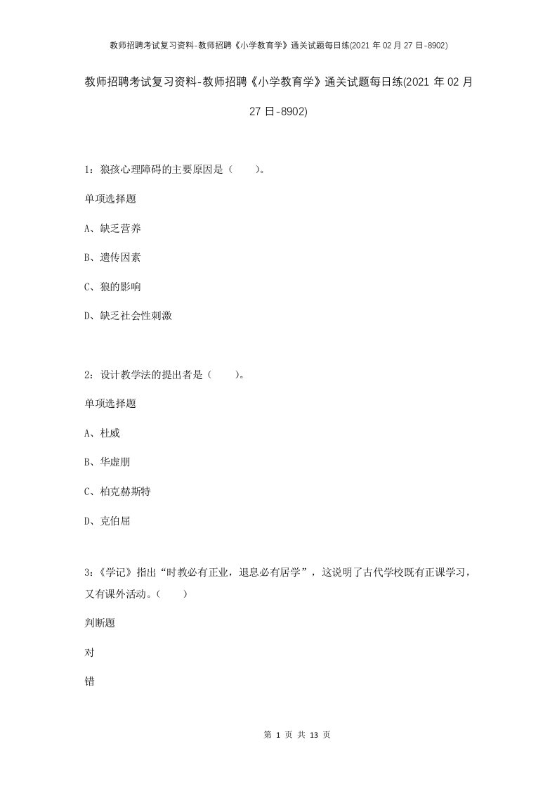 教师招聘考试复习资料-教师招聘小学教育学通关试题每日练2021年02月27日-8902