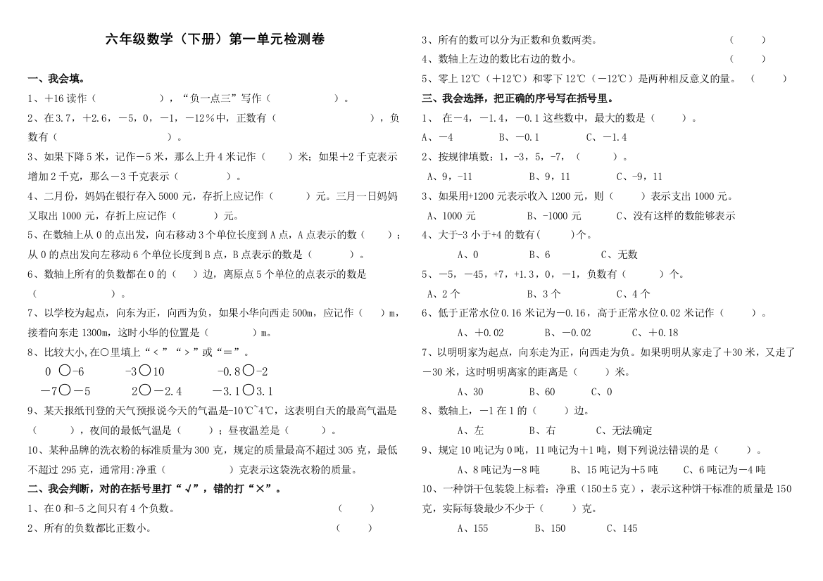 【小学中学教育精选】六年级数学下册第一单元负数试卷