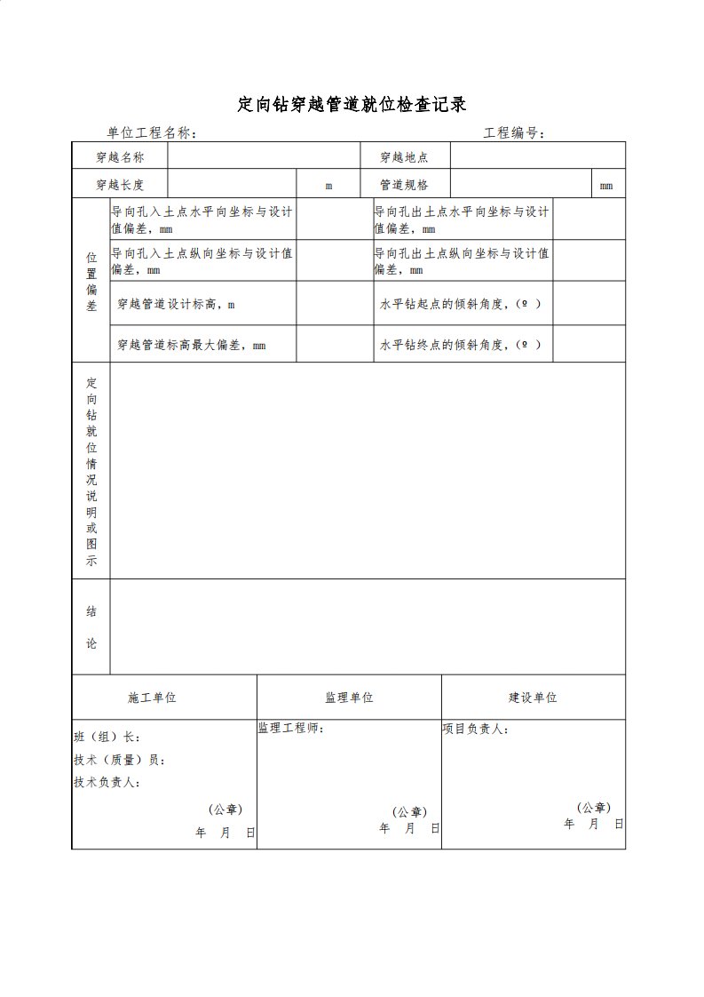 定向钻穿越管道就位检查记录