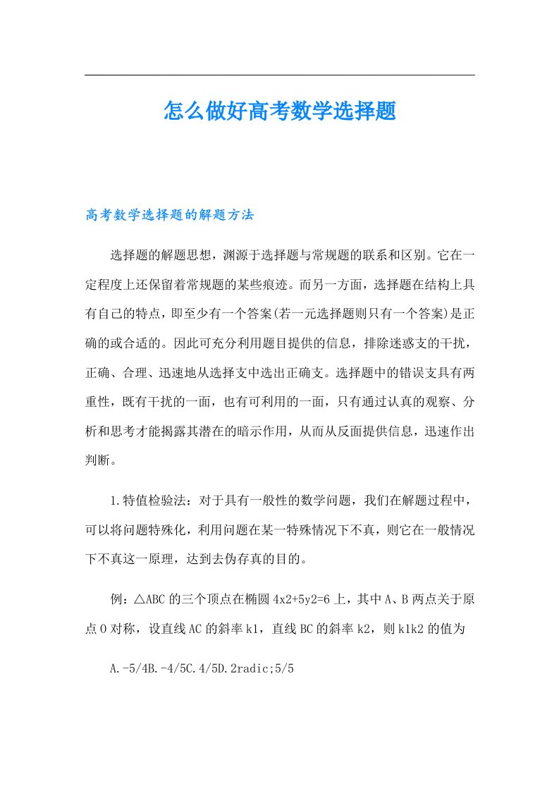 怎么做好高考数学选择题