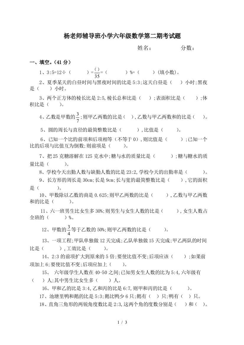 杨老师辅导班小学六年级数学第二期考试题