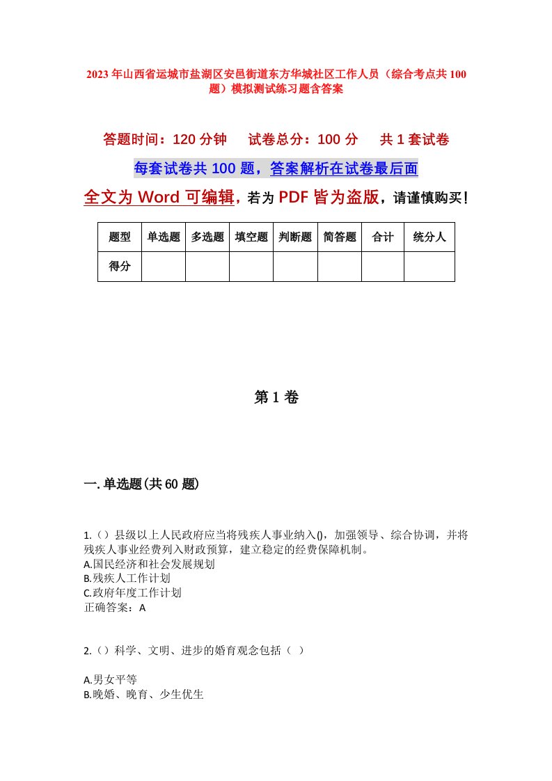 2023年山西省运城市盐湖区安邑街道东方华城社区工作人员综合考点共100题模拟测试练习题含答案