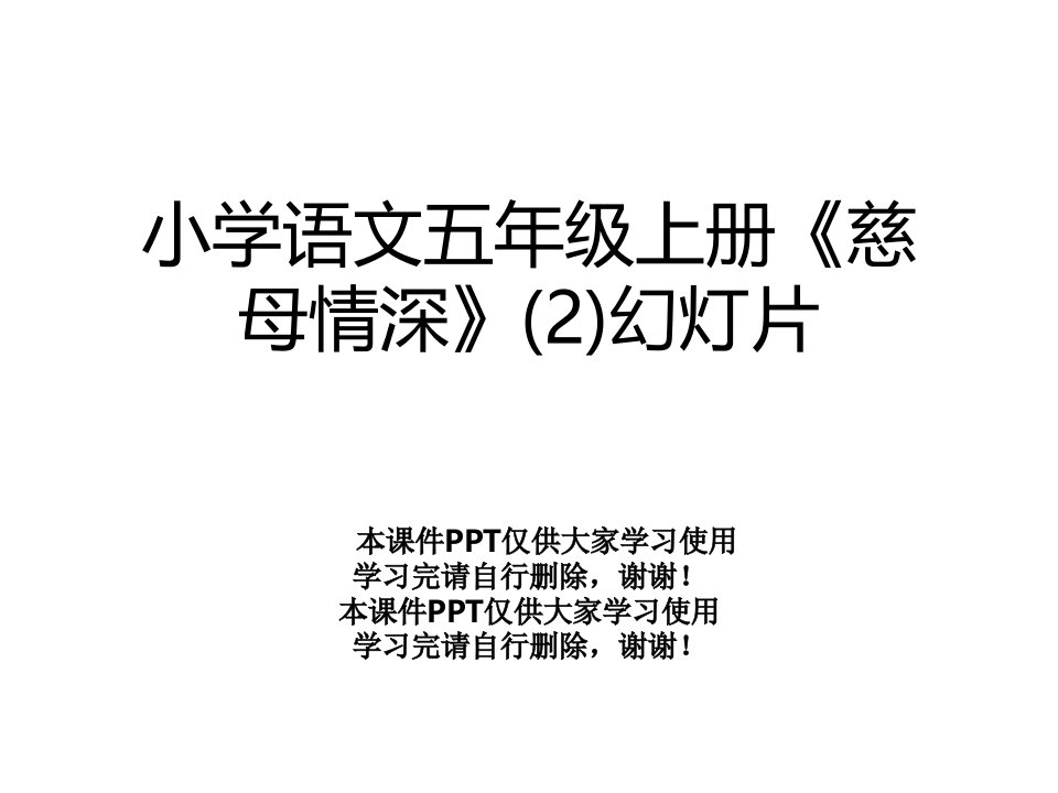 小学语文五年级上册《慈母情深》(2)幻灯片课件