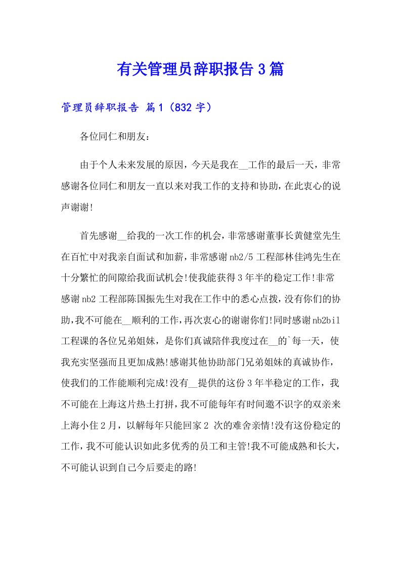 有关管理员辞职报告3篇