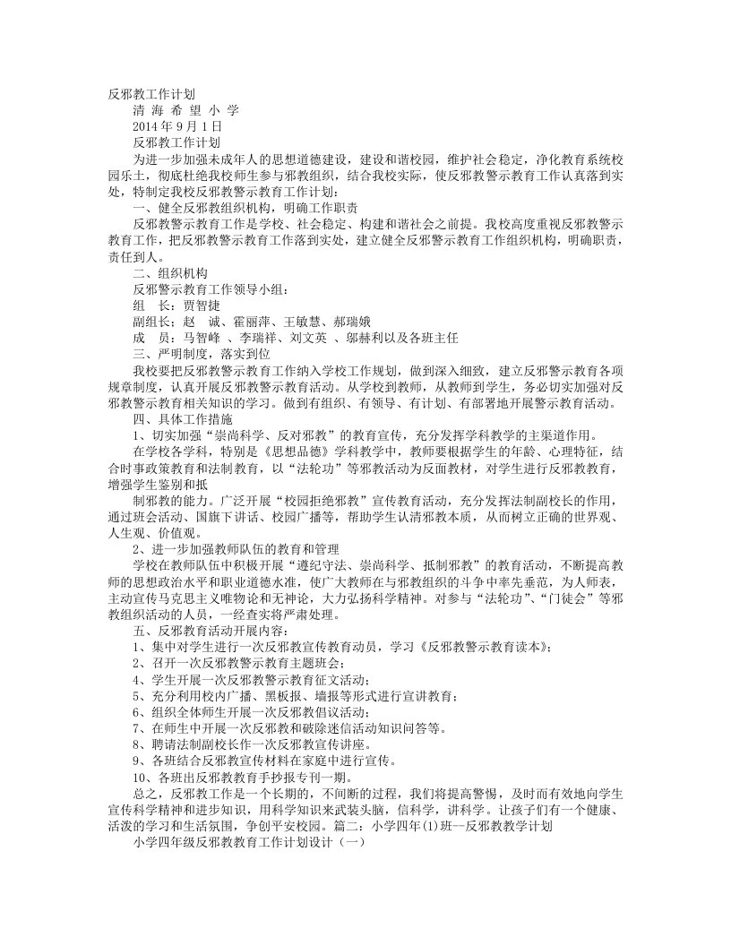 反邪教教学计划