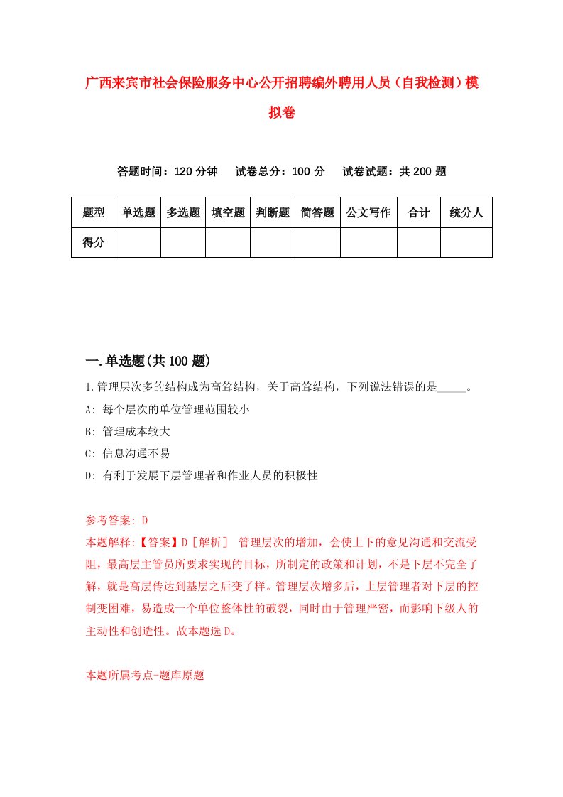 广西来宾市社会保险服务中心公开招聘编外聘用人员自我检测模拟卷第4套