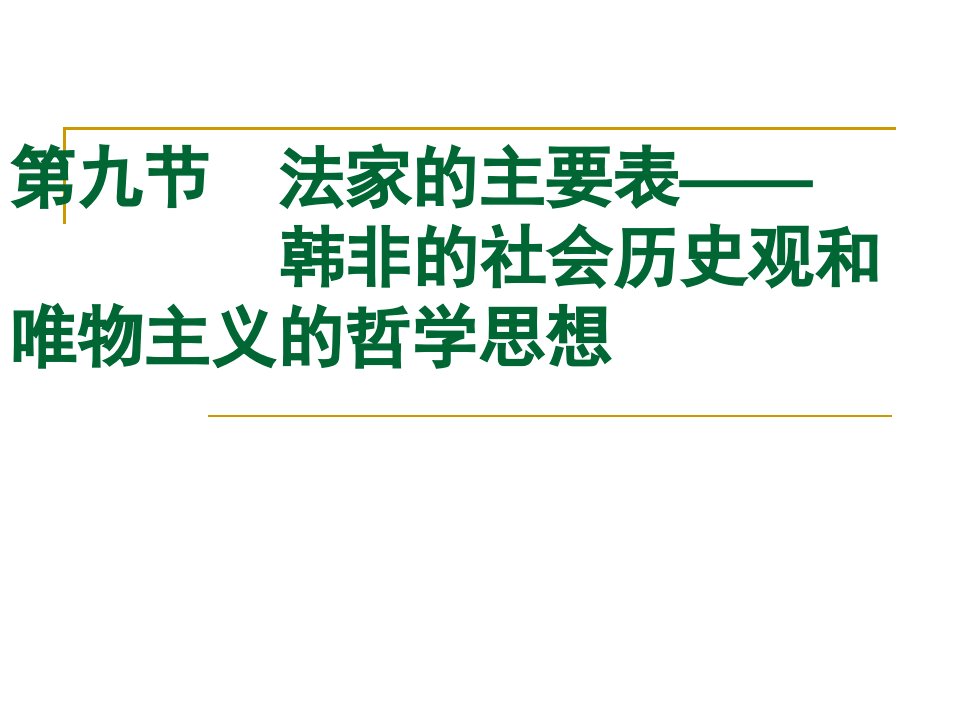 韩非的社会历史观和唯物主义的哲学思想