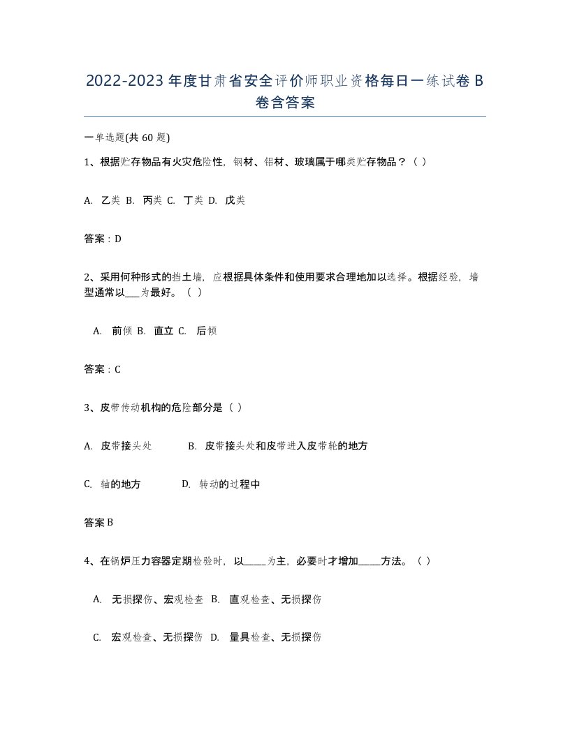 2022-2023年度甘肃省安全评价师职业资格每日一练试卷B卷含答案