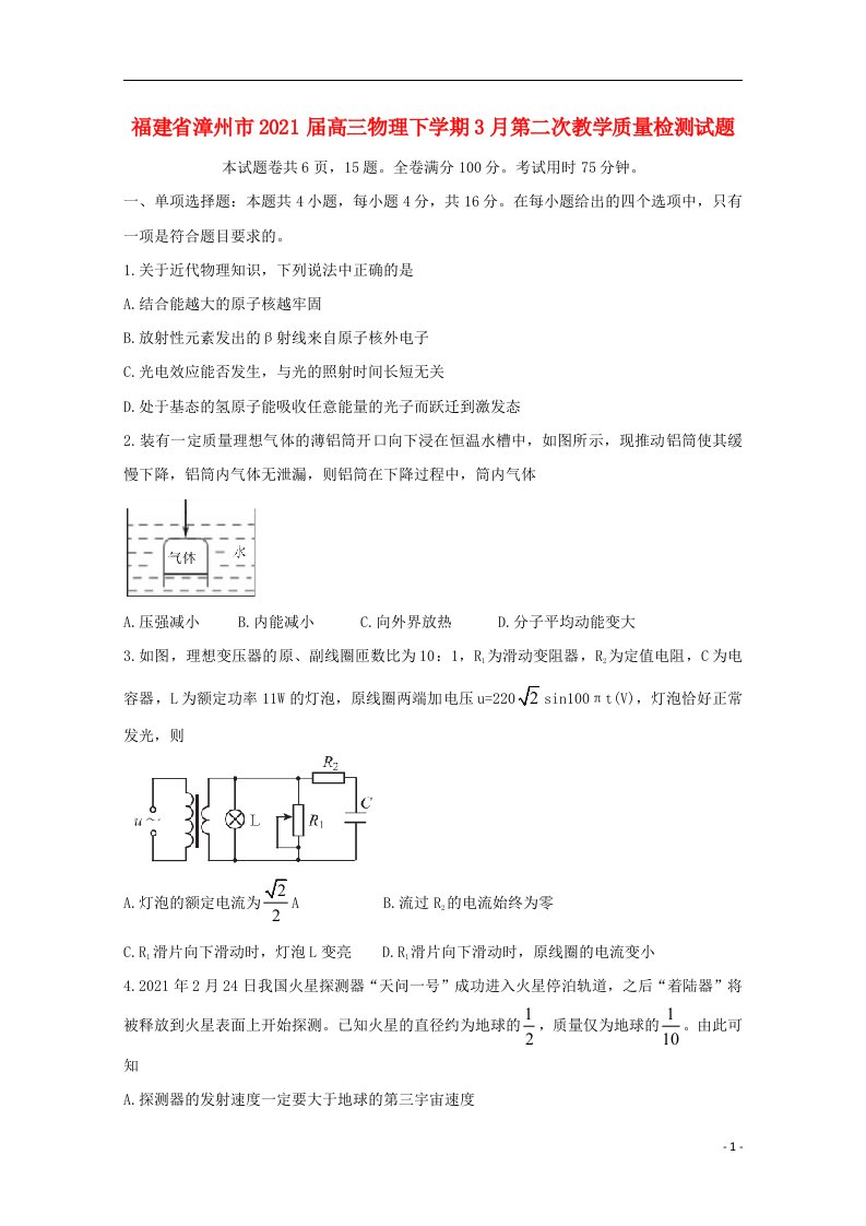 福建省漳州市2021届高三物理下学期3月第二次教学质量检测试题