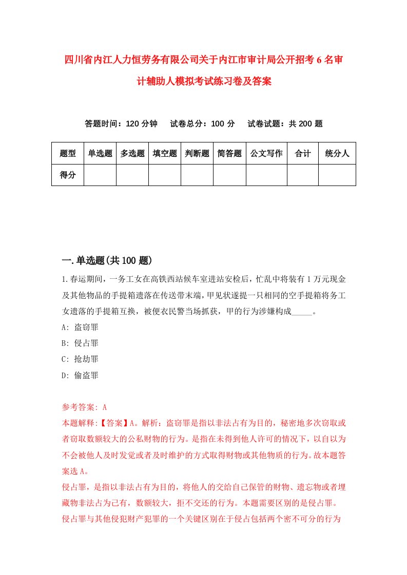 四川省内江人力恒劳务有限公司关于内江市审计局公开招考6名审计辅助人模拟考试练习卷及答案第7期