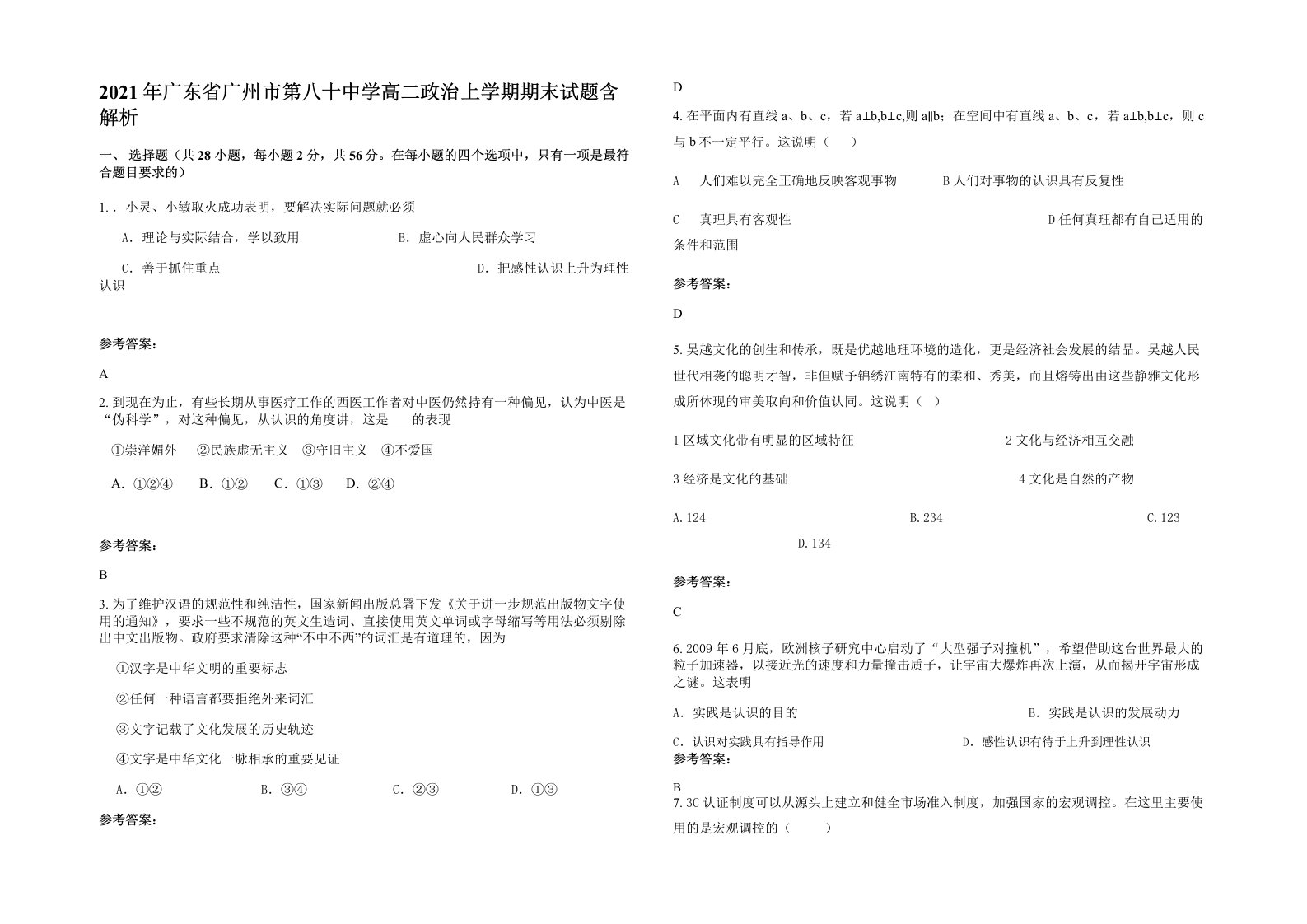 2021年广东省广州市第八十中学高二政治上学期期末试题含解析