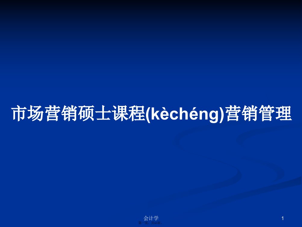 市场营销硕士课程营销管理学习教案