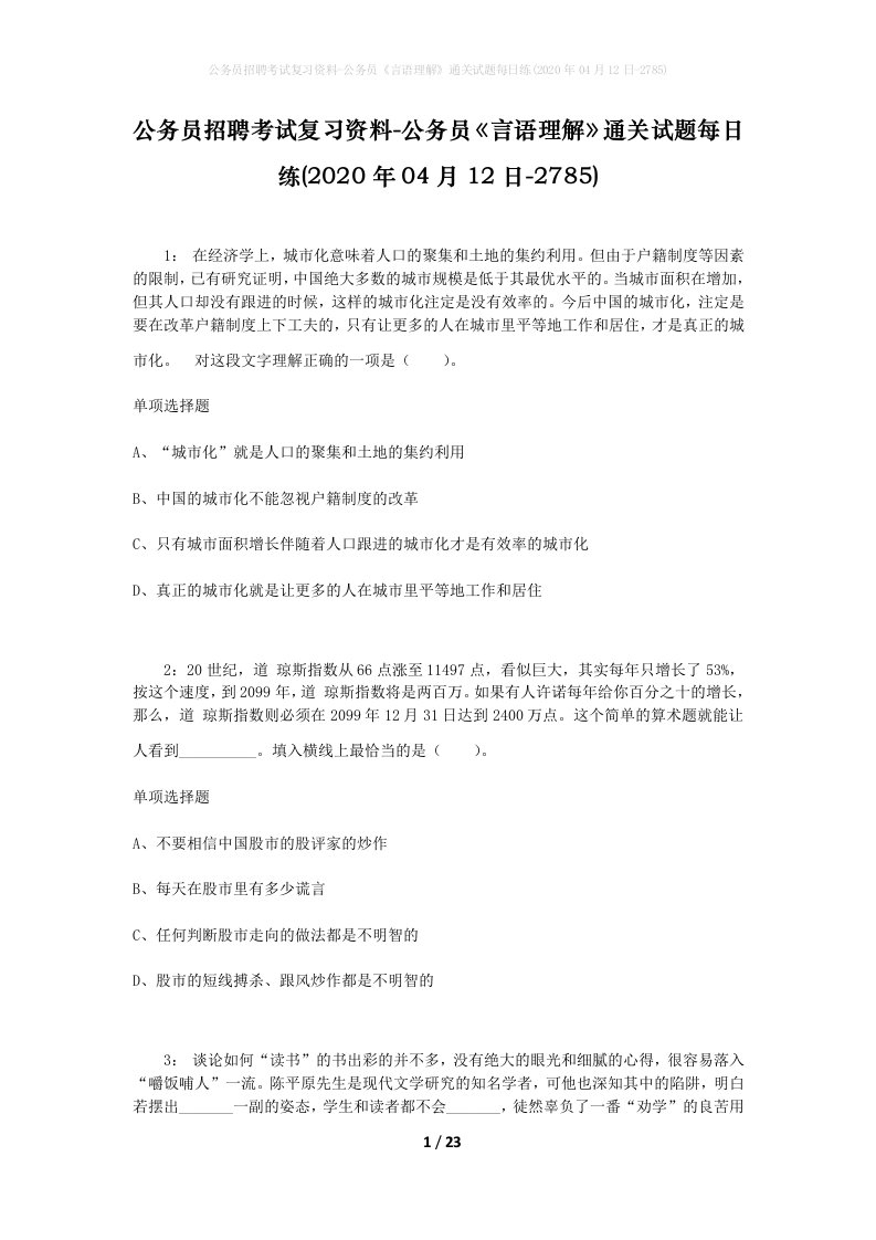 公务员招聘考试复习资料-公务员言语理解通关试题每日练2020年04月12日-2785