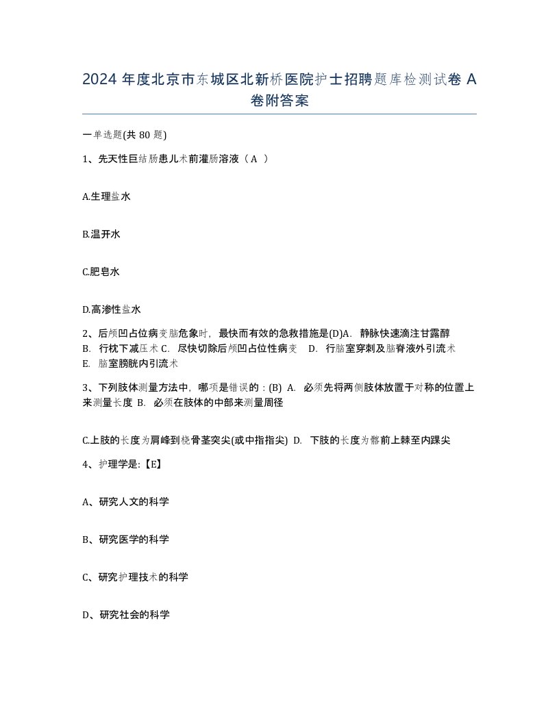 2024年度北京市东城区北新桥医院护士招聘题库检测试卷A卷附答案