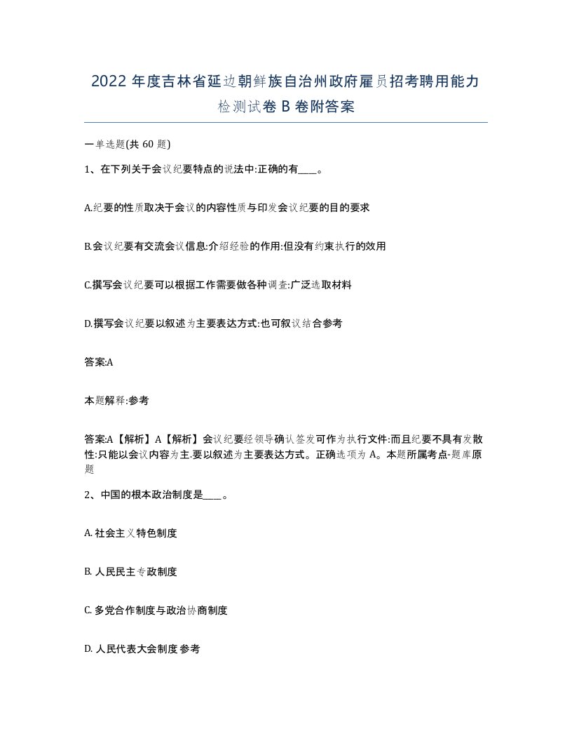 2022年度吉林省延边朝鲜族自治州政府雇员招考聘用能力检测试卷B卷附答案