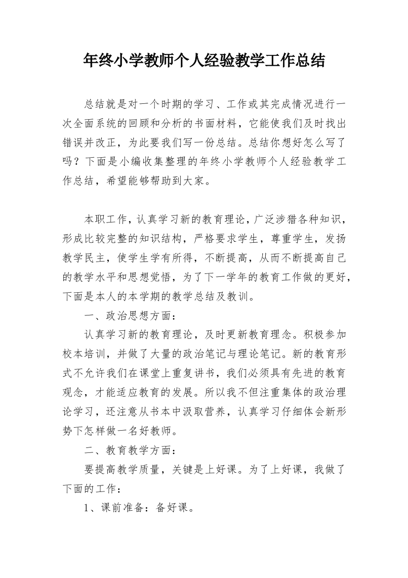 年终小学教师个人经验教学工作总结